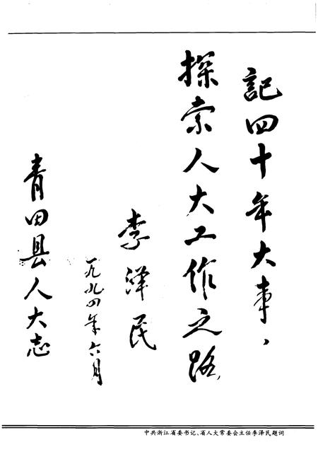 《青田县人民代表大会大事记（1949-1993）》.pdf电子版_浙江省志插图3