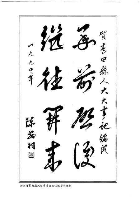 《青田县人民代表大会大事记（1949-1993）》.pdf电子版_浙江省志插图4