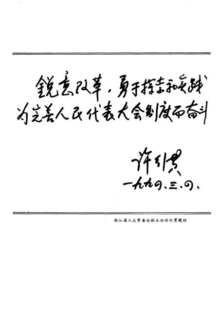 《青田县人民代表大会大事记（1949-1993）》.pdf电子版_浙江省志插图5