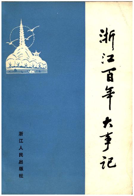 《浙江百年大事记(1840-1945)》.pdf电子版_浙江省志插图