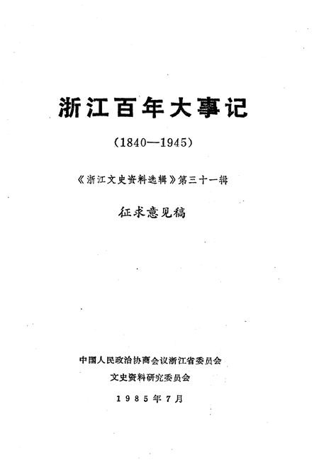 《浙江百年大事记(1840-1945)》.pdf电子版_浙江省志插图1
