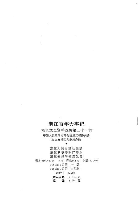 《浙江百年大事记(1840-1945)》.pdf电子版_浙江省志插图2
