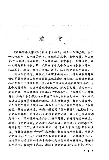《浙江百年大事记(1840-1945)》.pdf电子版_浙江省志插图3