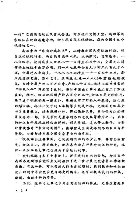 《浙江百年大事记(1840-1945)》.pdf电子版_浙江省志插图4