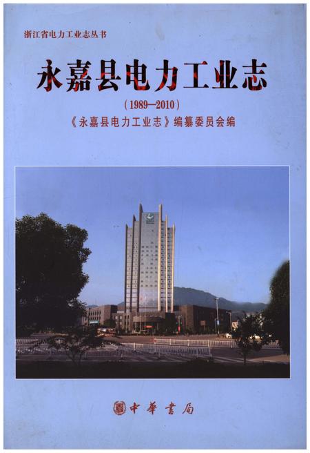 《永嘉县电力工业志(1989-2010)》.pdf电子版_浙江省志插图
