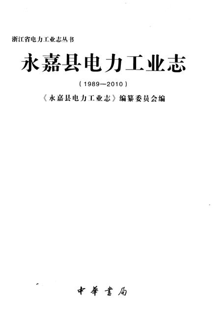 《永嘉县电力工业志(1989-2010)》.pdf电子版_浙江省志插图1