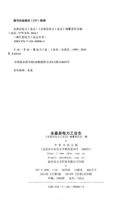 《永嘉县电力工业志(1989-2010)》.pdf电子版_浙江省志插图2