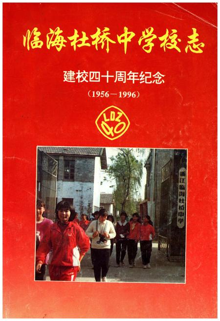 《临海杜桥中学校志(1956-1996)》.pdf电子版_浙江省志插图