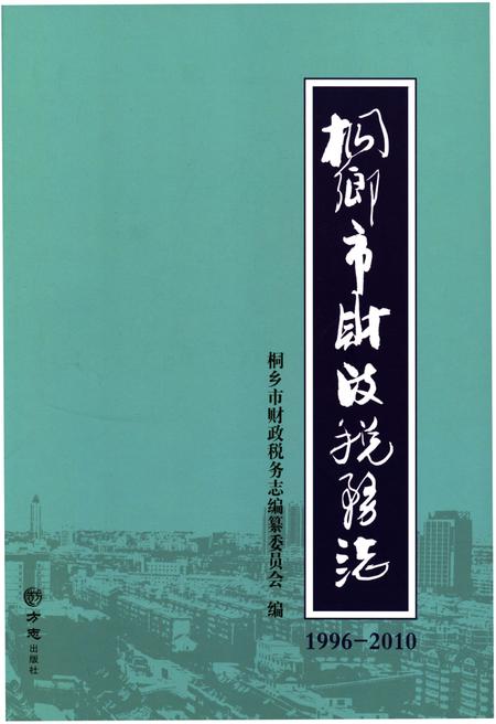 《桐乡市财政税务志1996-2010》.pdf电子版_浙江省志插图