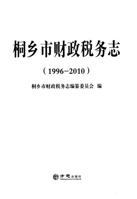 《桐乡市财政税务志1996-2010》.pdf电子版_浙江省志插图1