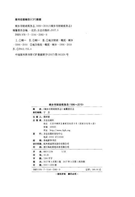 《桐乡市财政税务志1996-2010》.pdf电子版_浙江省志插图2