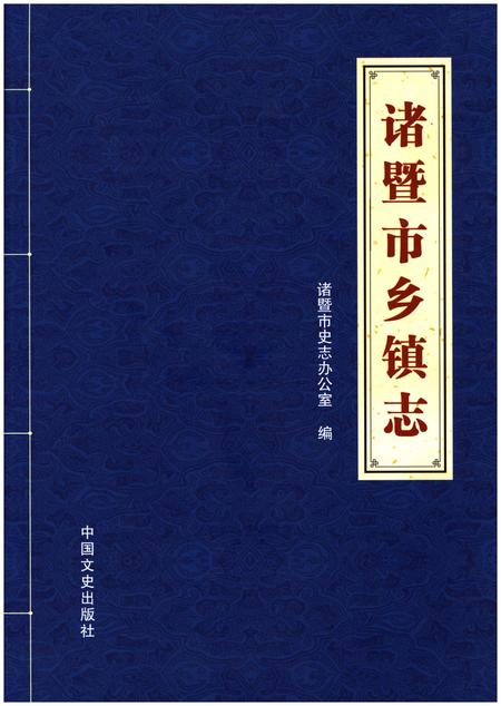 《诸暨市乡镇志》.pdf电子版_浙江省志插图