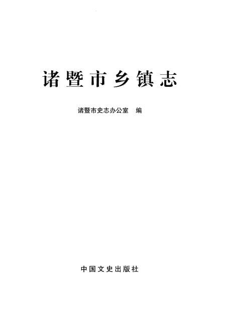 《诸暨市乡镇志》.pdf电子版_浙江省志插图1