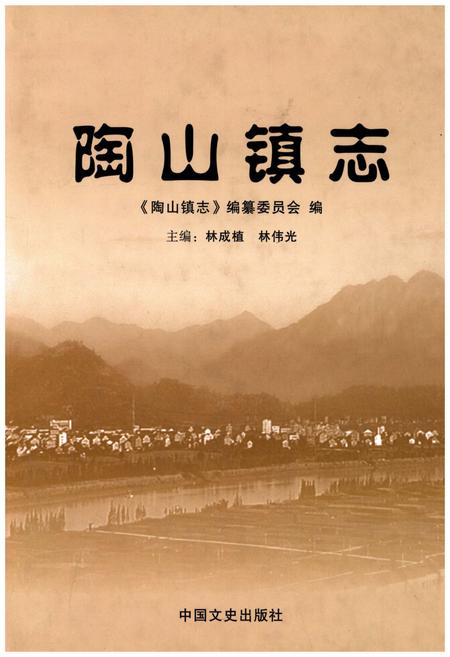 《陶山镇志》.pdf电子版_浙江省志插图