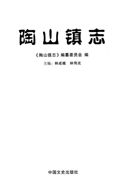 《陶山镇志》.pdf电子版_浙江省志插图1
