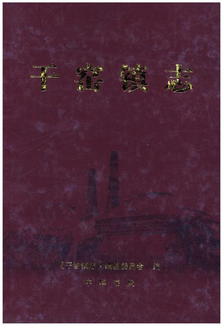 《干窑镇志》.pdf电子版_浙江省志插图