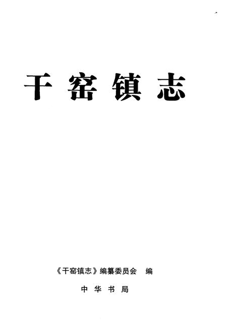 《干窑镇志》.pdf电子版_浙江省志插图1