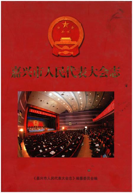 《嘉兴市人民代表大会志》.pdf电子版_浙江省志插图