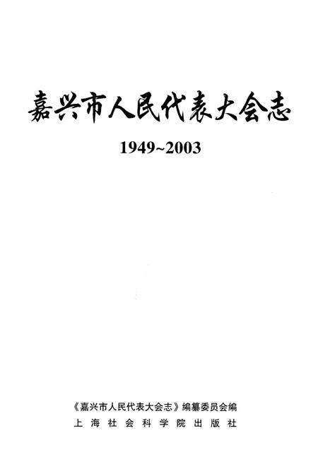 《嘉兴市人民代表大会志》.pdf电子版_浙江省志插图1