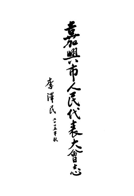《嘉兴市人民代表大会志》.pdf电子版_浙江省志插图4
