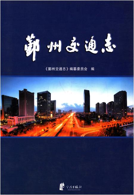 《鄞州交通志》.pdf电子版_浙江省志插图