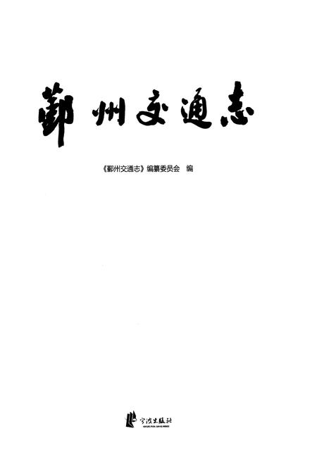 《鄞州交通志》.pdf电子版_浙江省志插图1