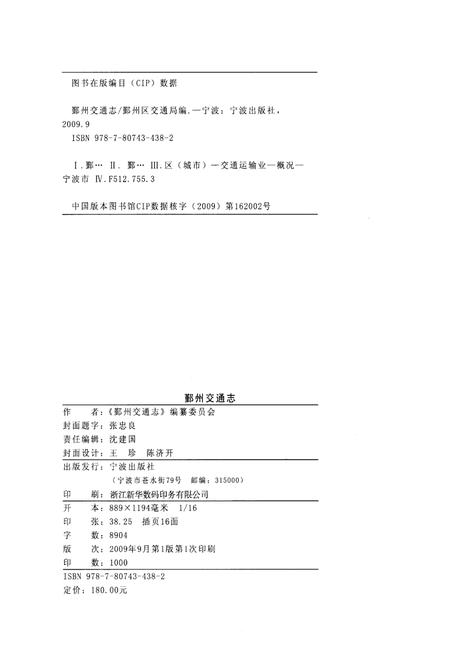 《鄞州交通志》.pdf电子版_浙江省志插图2