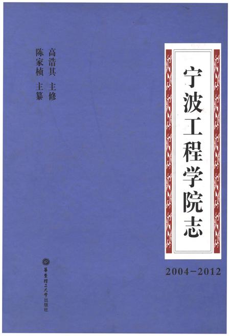 《宁波工程学院志2004-2012》.pdf电子版_浙江省志插图