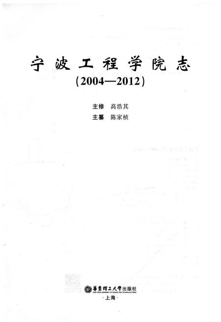 《宁波工程学院志2004-2012》.pdf电子版_浙江省志插图1