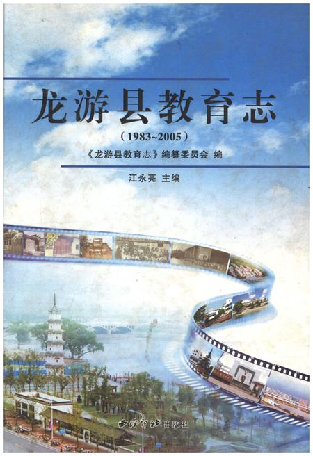《龙游县教育志(1983-2005)》.pdf电子版_浙江省志插图