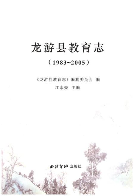 《龙游县教育志(1983-2005)》.pdf电子版_浙江省志插图1