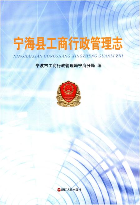 《宁海县工商行政管理志》.pdf电子版_浙江省志插图1