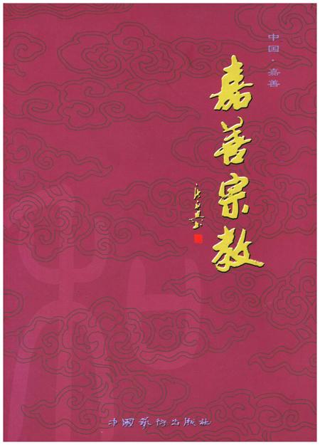 《嘉善宗教》.pdf电子版_浙江省志插图