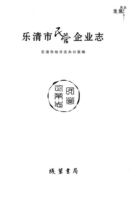 《乐清市民营企业志》.pdf电子版_浙江省志插图1