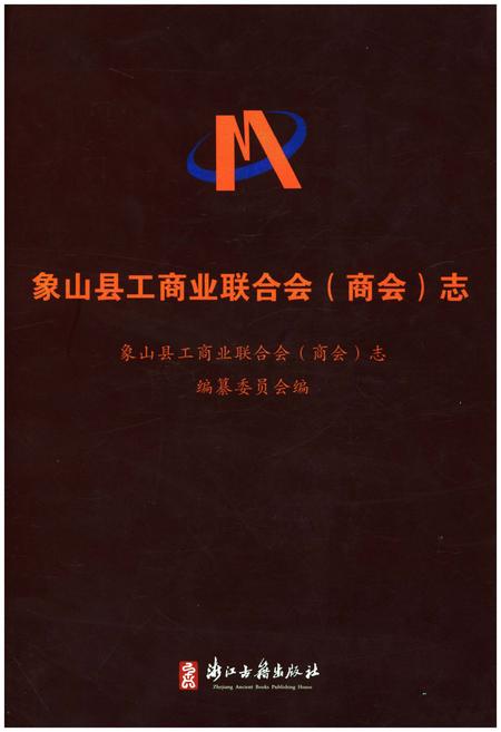 《象山县工商业联合会(商会)志》.pdf电子版_浙江省志插图