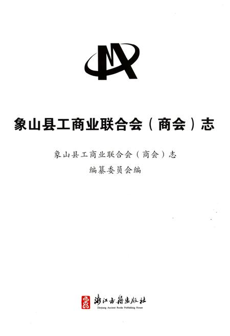 《象山县工商业联合会(商会)志》.pdf电子版_浙江省志插图1