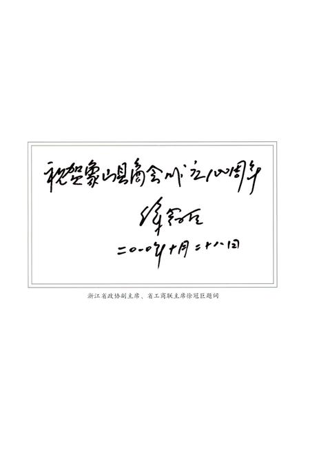 《象山县工商业联合会(商会)志》.pdf电子版_浙江省志插图5