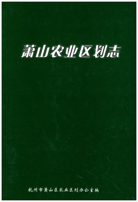 《萧山农业区划志》.pdf电子版_浙江省志插图