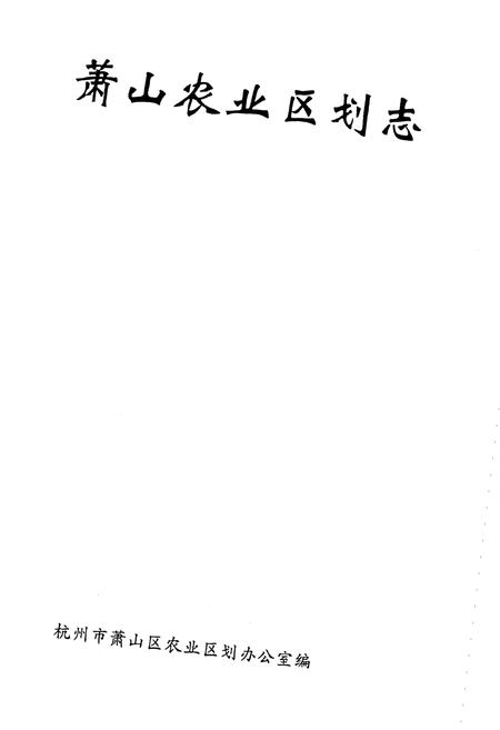 《萧山农业区划志》.pdf电子版_浙江省志插图1