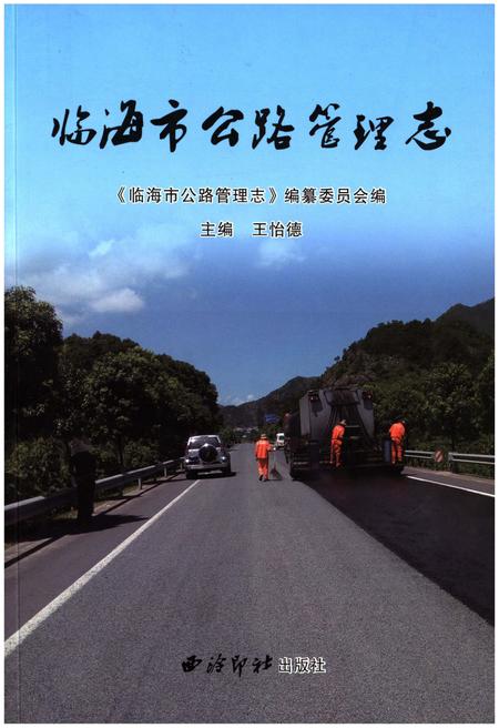 《临海市公路管理志》.pdf电子版_浙江省志插图