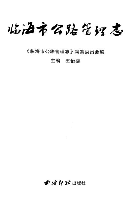 《临海市公路管理志》.pdf电子版_浙江省志插图1