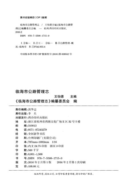 《临海市公路管理志》.pdf电子版_浙江省志插图2