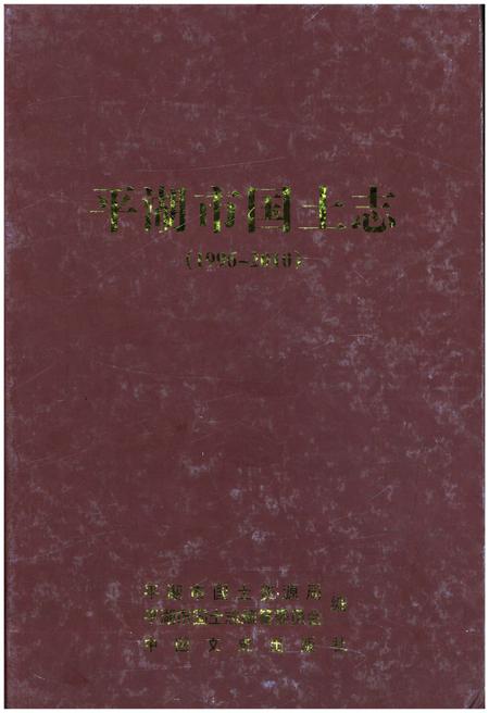 《平湖市国土志(1996-2010)》.pdf电子版_浙江省志插图