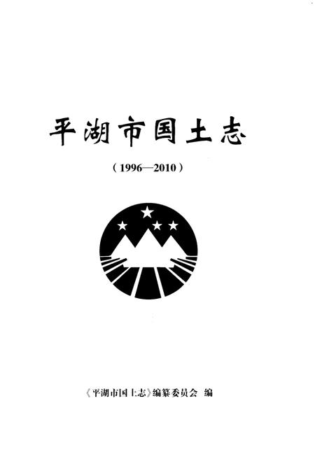 《平湖市国土志(1996-2010)》.pdf电子版_浙江省志插图1