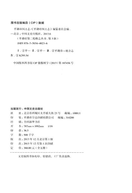 《平湖市国土志(1996-2010)》.pdf电子版_浙江省志插图2