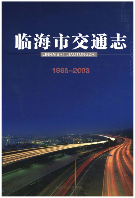 《临海市交通志1986-2003》.pdf电子版_浙江省志插图