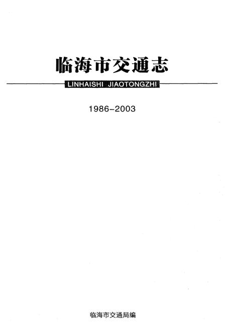 《临海市交通志1986-2003》.pdf电子版_浙江省志插图1