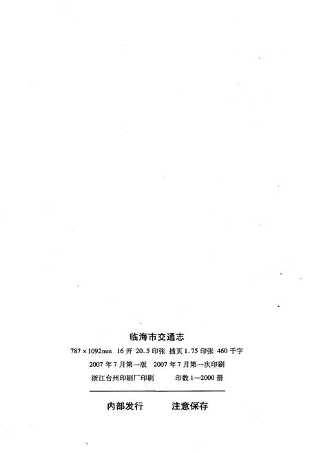 《临海市交通志1986-2003》.pdf电子版_浙江省志插图2
