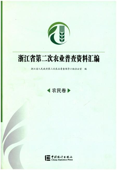 《浙江省第二次农业普查资料汇编(农民卷)》.pdf电子版_浙江省志插图