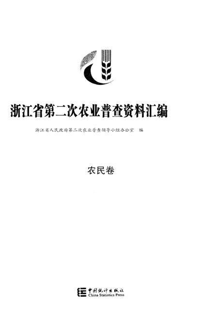 《浙江省第二次农业普查资料汇编(农民卷)》.pdf电子版_浙江省志插图1